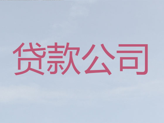 白银贷款中介-信用贷款